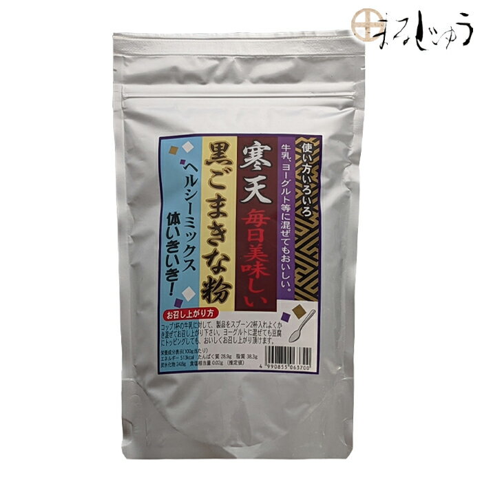 【マラソン期間中ポイント5倍】寒天黒ごまきなこ 250g毎日の健康 黒ごま飲料 粉末飲料 セサミン 食物繊..