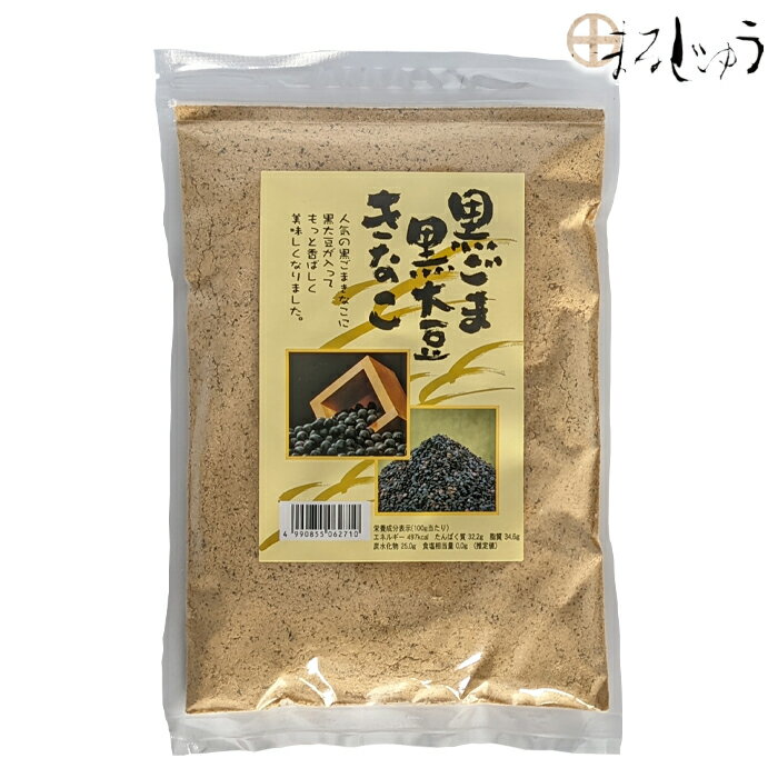 黒ごま黒大豆きなこ 300g黒ごまきなこ 黒大豆きな粉 セサミン 食物繊維 ヨーグルトと一緒に