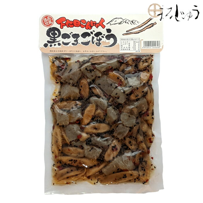 下仁田蒟蒻 黒ごまごぼう 300g