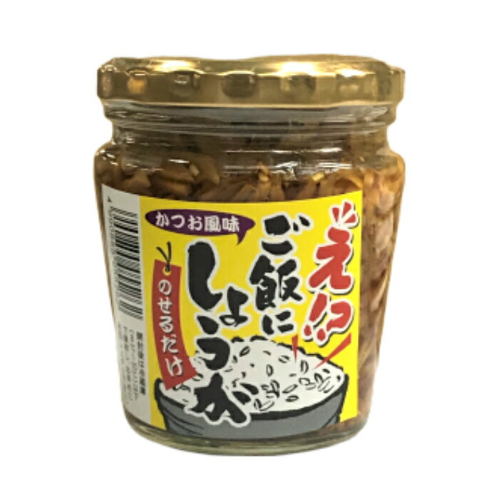 【店内全品ポイント5倍】ご飯にしょうがご飯のお供 生姜風味 かつお風味 酒の肴 おつまみ 万能調味料