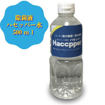 次亜塩素酸水ハセッパー水500ml 除菌 殺菌 ウイルス対策 空間除菌 除菌水 弱酸性 肌にやさしい 【5/7以降出荷】