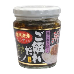 【期間中店内全品ポイント5倍】駿河湾しらす入りご飯だれ 200g【駿河湾産しらす使用】しらす ご飯だれ ご飯のお供 お茶漬 おかずだれ