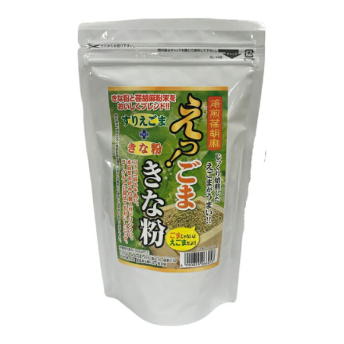 【マラソン期間中ポイント5倍】えっ！ごまきな粉 200g えごまきなこ えごまきな粉 荏胡麻 荏胡麻きな粉..