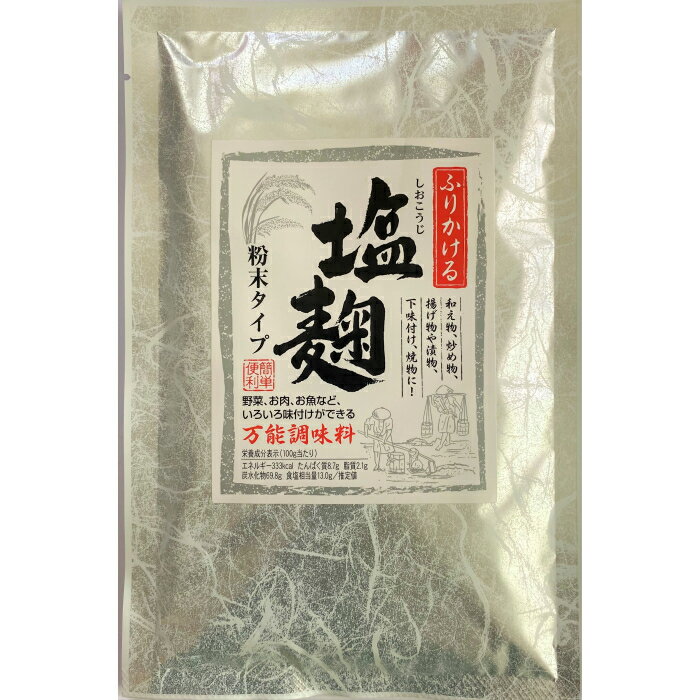乐天商城 - ふりかける塩麹粉末タイプ 塩麹 塩こうじ 簡単便利 万能調味料 和風調味塩 和え物の素 炒め物の素 揚げ物の素 漬物の素 下味付け