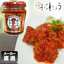 【店内全品ポイント5倍】食べる赤とんがらし 200gスパイシーで旨味たっぷりの 何にでも合う万能ソースです。生春巻きのタレや 唐揚げに絡めてヤンニョムチキン風に エビチリなどアレンジも自在 万能調味料 具沢山ソース メーカー直送