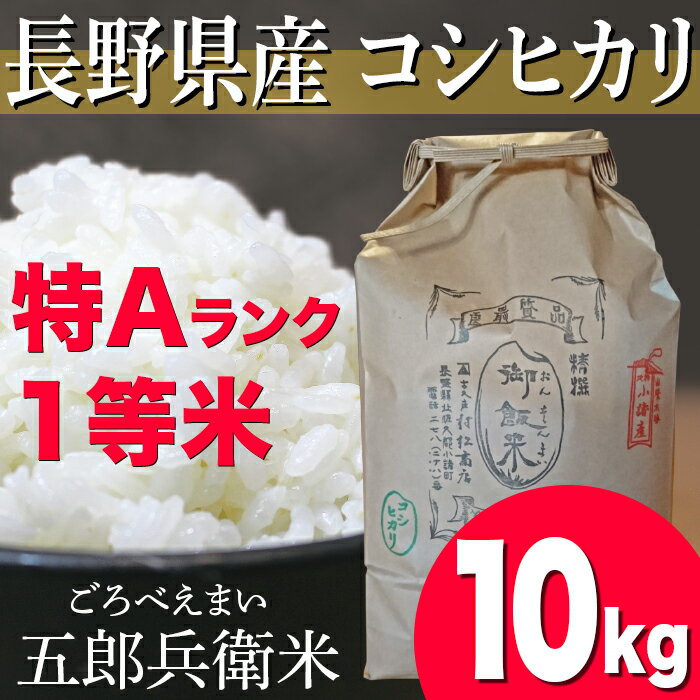 【送料無料】長野県産コシヒカリ浅科五郎兵衛米特Aランク1等米 10キロこめ おこめ 長野米 コシヒカリ 五郎兵衛米 ブランド米 1等米 特Aランク地区 米10kg 送料無料 はざかけ米 天日干し米