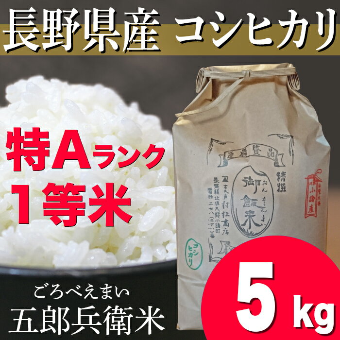 長野県産コシヒカリ浅科五郎兵衛米特Aランク1等米　5キロ...