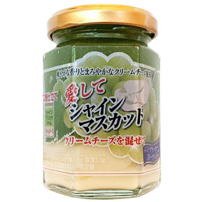 愛してシャインマスカット クリームチーズ 140g【長野県産シャインマスカット使用】ジャム スプレッド 観光土産