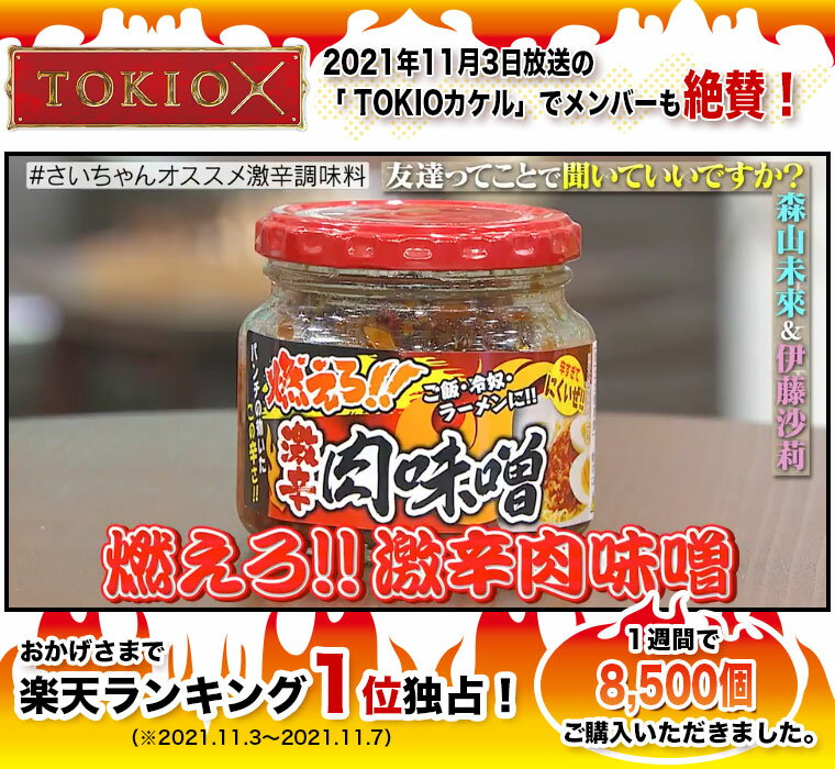 燃えろ!激辛肉味噌 200g ご飯のお供 ピリ...の紹介画像2