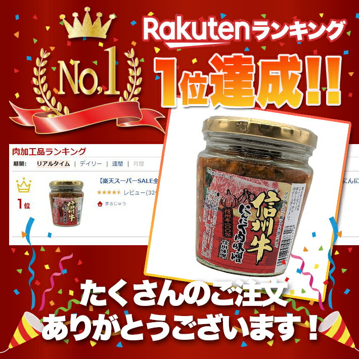 信州牛にんにく肉味噌 200g【楽天ランキング...の紹介画像2