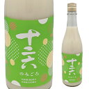 にごり酒 【期間中店内全品ポイント5倍】武重本家酒造 十二六のみごろ 720ml濁酒 濁り酒 にごり酒 どぶろく日本酒 長野のお酒 長野の日本酒 信州のお酒 夏バテ 美容