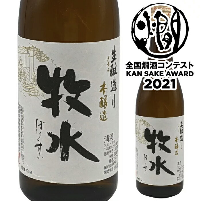 武重本家酒造 牧水きもと本醸造 720ml2021年お値打ち熱燗金賞