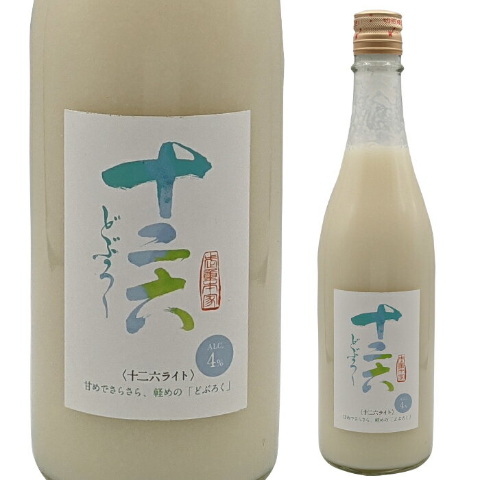 武重本家酒造 十二六ライト 720ml濁酒 濁り酒 にごり酒 どぶろく日本酒 長野のお酒 長野の日本酒 信州のお酒 夏バテ 美容