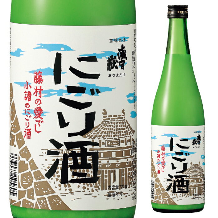 【期間中店内全品ポイント5倍】大塚酒造 浅間嶽 にごり 720ml