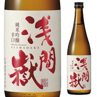 【期間中店内全品ポイント5倍】大塚酒造 浅間嶽 純米吟醸 辛口 720ml