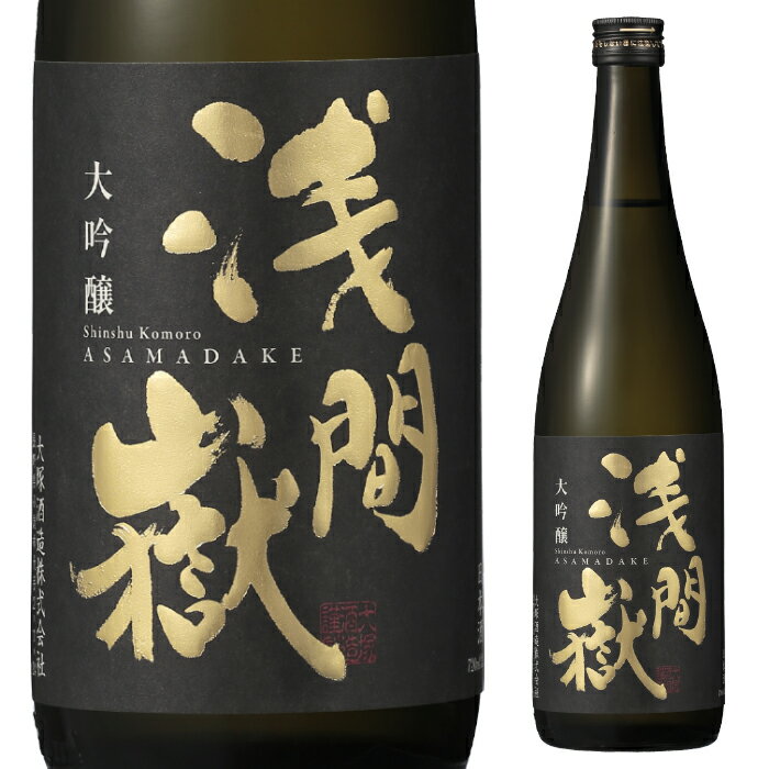 【期間中店内全品ポイント5倍】大塚酒造 浅間嶽 大吟醸 720ml