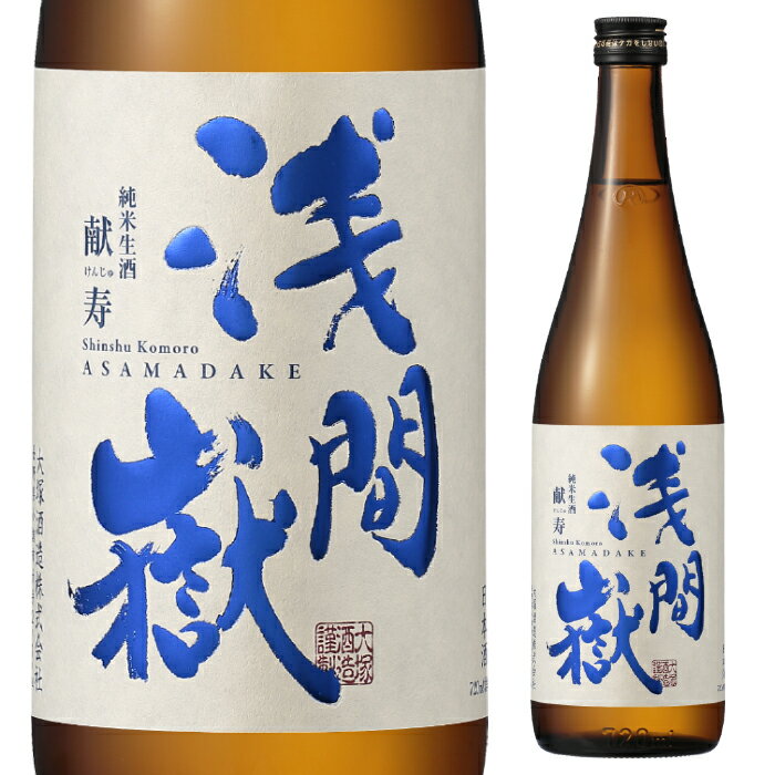 大塚酒造 浅間嶽 純米生酒 献寿 720ml