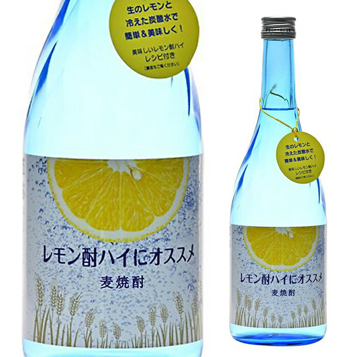 戸塚酒造 レモン酎ハイにオススメ麦焼酎 20% 720ml 焼酎 酒 麦焼酎 麦 ギフト プレゼント 酎ハイの素 レモン酎ハイ レモン酎