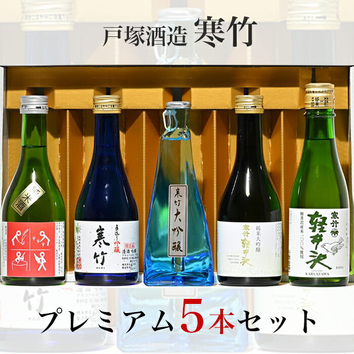 戸塚酒造 寒竹プレミアムセット 5本セット お中元 御中元 夏ギフト ギフト 暑中見舞い 残暑見舞い 贈答 季節の挨拶 プレゼント 飲み比べ のみくらべ 地酒ギフト 地酒セット 地酒飲み比べ 地酒お取り寄せ 日本酒お取り寄せ