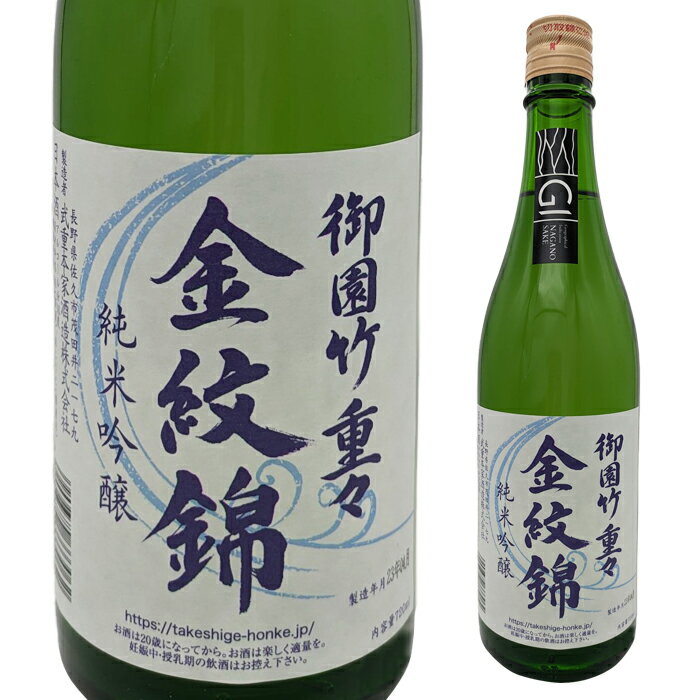 武重本家酒造 御園竹 重々 金紋錦 純米吟醸 720ml