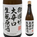 武重本家酒造 御園竹大辛口きもと原酒 720ml