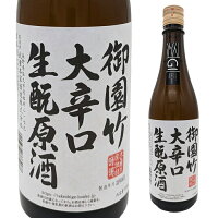 【期間中店内全品ポイント5倍】武重本家酒造 御園竹大辛口きもと原酒 720ml