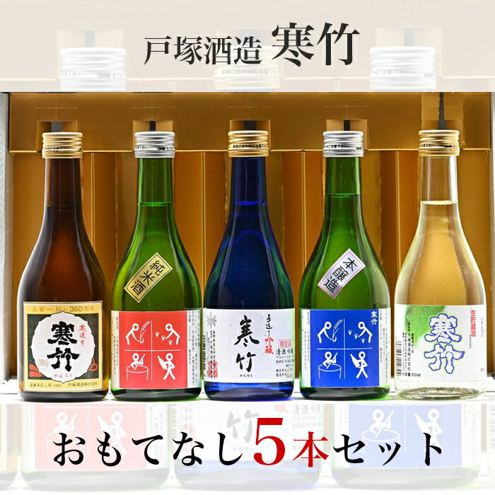 戸塚酒造 佐久のおもてなしセット 300ml×5本 お中元 