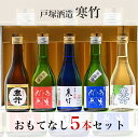 戸塚酒造 佐久のおもてなしセット 300ml×5本 お中元 御中元 夏ギフト ギフト 暑中見舞い 残暑見舞い 贈答 季節の挨拶 プレゼント 飲み比べ のみくらべ 地酒ギフト 地酒セット 地酒飲み比べ 地酒お取り寄せ 日本酒お取り寄せ