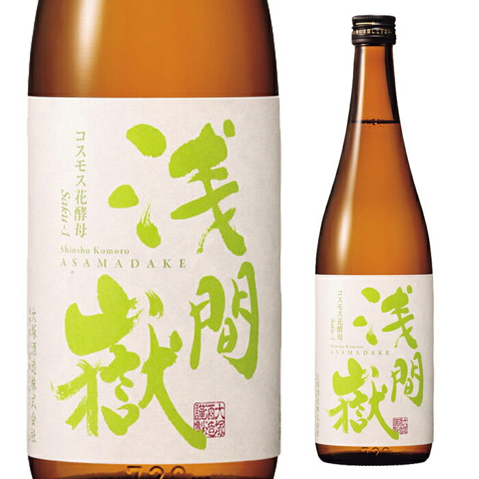 大塚酒造 浅間嶽 純米吟醸 コスモス花酵母 Saku-1 720ml