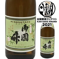 【期間中店内全品ポイント5倍】武重本家酒造 御園竹 720ml2021年お値打ち熱燗金賞