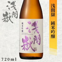 【店内全品ポイント5倍】大塚酒造 浅間嶽 純米吟醸 720ml長野 地酒 お酒 日本酒
