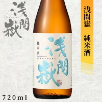 【店内全品ポイント5倍】大塚酒造 浅間嶽 純米酒 720ml長野 地酒 お酒 日本酒
