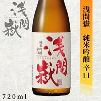 【店内全品ポイント5倍】大塚酒造 浅間嶽 純米吟醸 辛口 720ml長野 地酒 お酒 日本酒