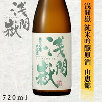 【店内全品ポイント5倍】大塚酒造 浅間嶽 純米吟醸 山恵錦 720ml長野 地酒 お酒 日本酒