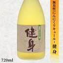 【店内全品ポイント5倍】大塚酒造 無臭性にんにくリキュール 健身 720ml長野 地酒 お酒