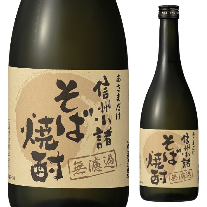 【期間中店内全品ポイント5倍】大塚酒造 そば焼酎無濾過 25％ 720ml 焼酎 酒 そば焼酎 そば ギフト プレゼント