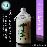 【送料無料】武重本家酒造【十二六 甘酸泡楽 600ml×6本】 予約受付中 日本酒 濁り酒 どぶろく 地酒 濁酒 御園竹 みそのたけ 長野のお酒 長野の地酒 長野の日本酒 かんさんほうらく