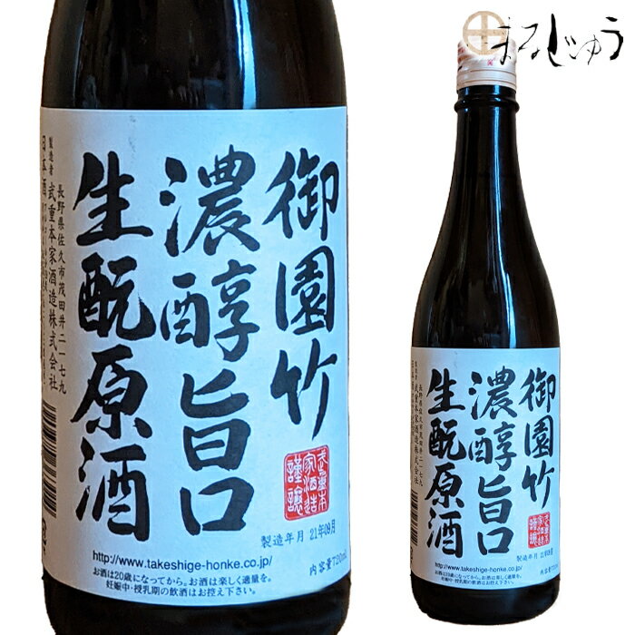 武重本家酒造 御園竹濃淳旨口きもと原酒 720ml