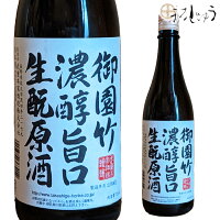 武重本家酒造 御園竹濃淳旨口きもと原酒 720ml長野 地酒 お酒 日本酒