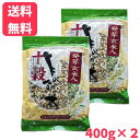【店内全品ポイント5倍】【送料無料】長命米(十穀米)400g×2袋雑穀 発芽玄米 押麦 コーン 黒米 黒いんげん そばの実 きび 赤米 丸麦 緑豆 ご飯に混ぜて ネコポス メール便 送料無料