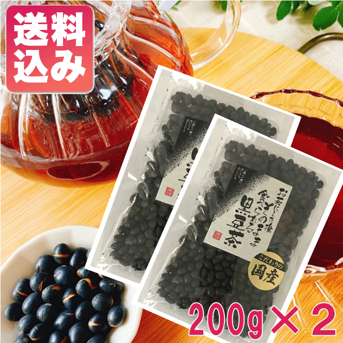 【期間中店内全品ポイント5倍】【送料無料】食べる黒豆茶200g×2袋黒豆 黒豆茶 焙煎茶 ノンカフェイン 黒大豆 観光土産