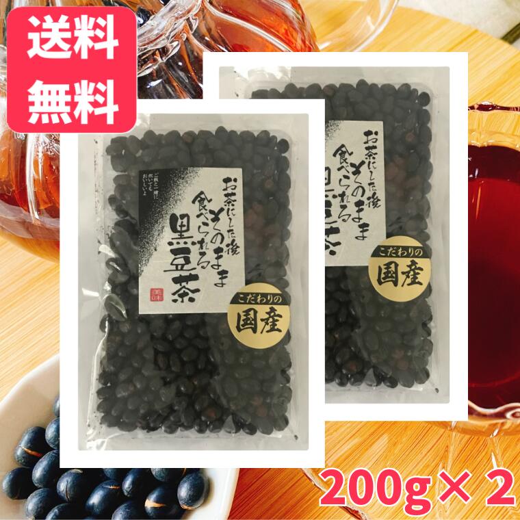【エントリーポイント最大20倍】【送料無料】食べる黒豆茶200g×2袋黒豆 黒豆茶 焙煎茶 ノンカフェイン 黒大豆 観光土産