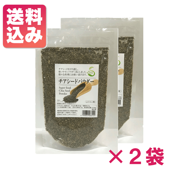 【マラソン期間中ポイント5倍】【送料無料】チアシードパウダー130g×2袋チアシード チア 無味無臭 スーパーフード観光土産のサムネイル