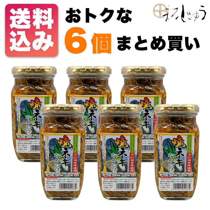 【送料無料】下仁田焼きネギなめ茸 380g×6本【楽天ランキング1位受賞】 おうちごはん 下仁田ねぎ使用 ご飯のお供 酒の肴に おつまみのサムネイル