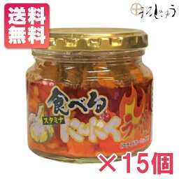 食べるにんにくラー油 180g×15個 ご飯のお供 食べるラー油 おつまみ 万能調味料 スライスガーリック にんにくラー油 おかずラー油 ガーリックラー油