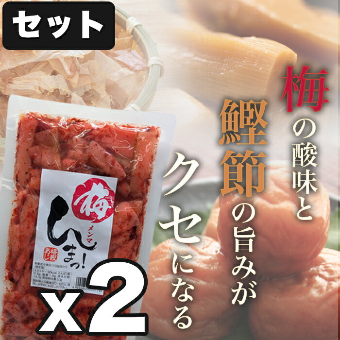 梅んまっ！ 200g×2袋そのまま食べても、塩ラーメンのトッピングにも。ご飯のお供 かつお風味 酒の肴 おつまみ 梅鰹 めんま シナチク おやつ 長野県 メーカー直送 送料無料 ネコポス