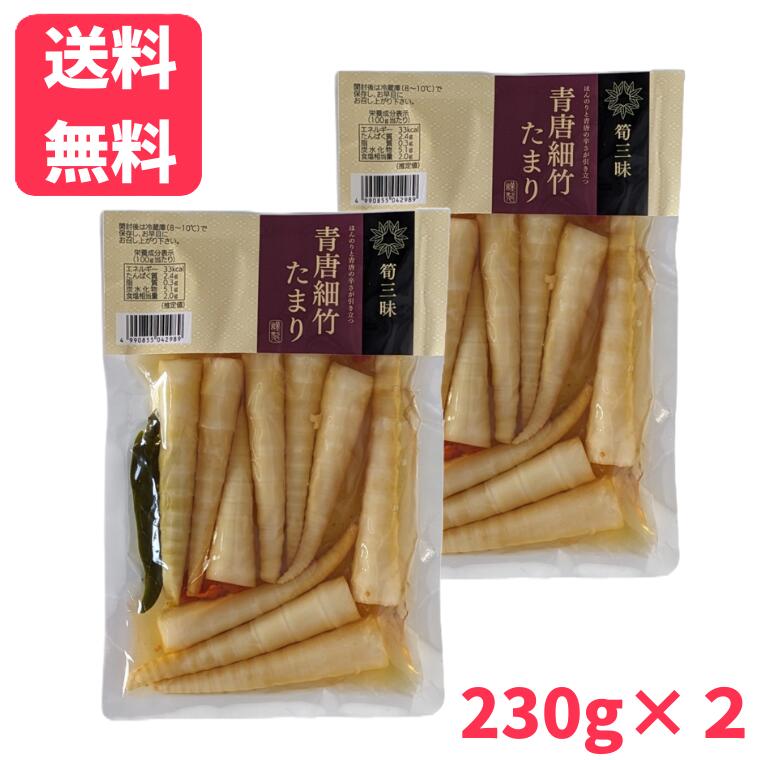 【送料無料】青唐細竹たまり 230g×2袋 青唐辛子 細竹 竹の子 筍 たけのこ たまり漬け たまり 漬け 青唐 青唐辛子 辛 観光土産