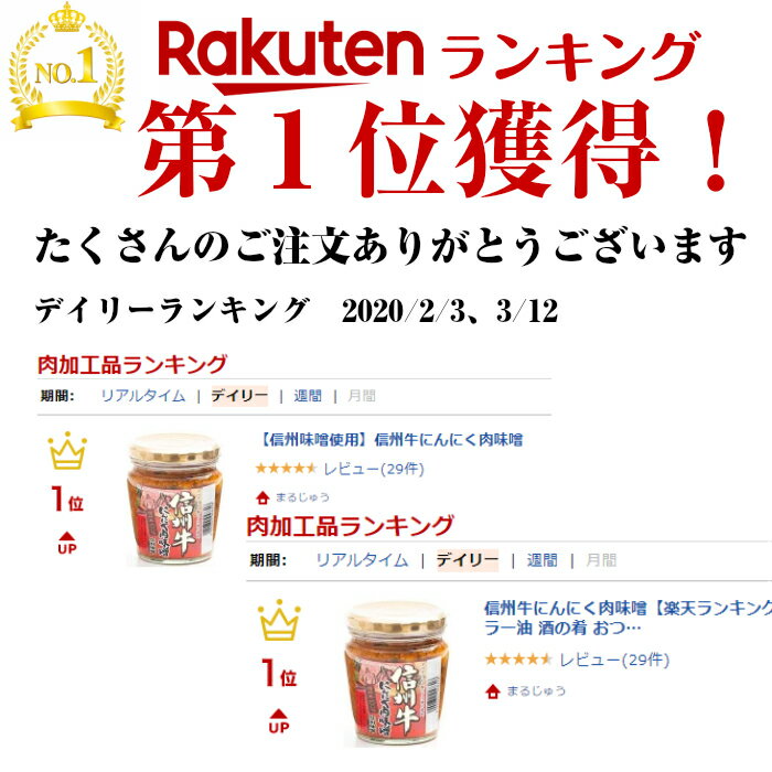 信州牛にんにく肉味噌【楽天ランキング1位入賞】粒にんにく 信州牛100％使用 信州味噌使用 ご飯のお供 食べるラー油 酒の肴 おつまみ 万能調味料 にんにく入り