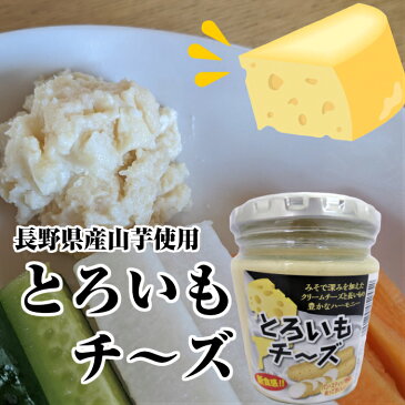 とろいもチーズ【長野県産長芋使用】塗るチーズ チーズスプレッド ディップソース パンやクラッカーに塗って おうちごはん パンのお供