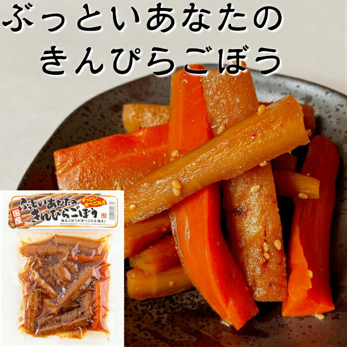 ぶっといあなたのきんぴらごぼう 260g ご飯のお供 国産ごぼう 国産にんじん きんぴら 金平 ごぼうのき..